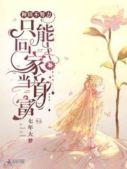《种田不努力只能回家当首富》
