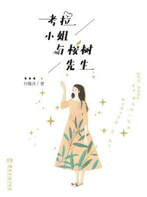 《考拉小姐與桉樹先生》