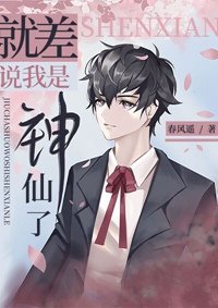 《就差說我是神仙了》