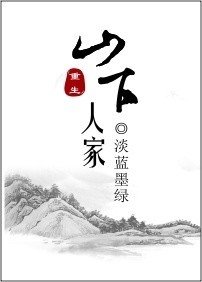 《山下人家》