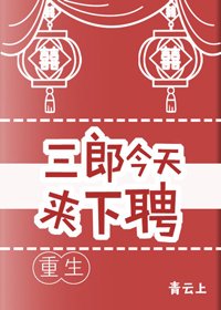 《三郎今天来下聘(重生)》