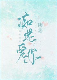 《痴迷爱你》