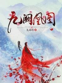 《九阙凰图》