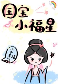 《国宝小福星(穿书)》