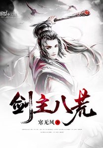 《剑主八荒》