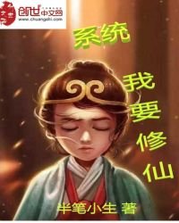 《系统,我要修仙》