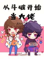 《从斗破开始当大佬》