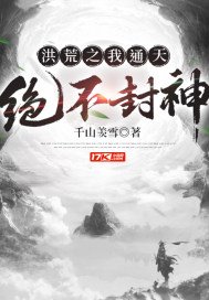 《洪荒之我通天绝不封神》