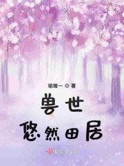 《兽世悠然田居》