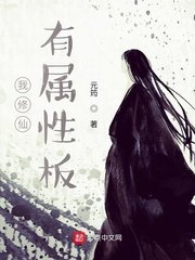 《我修仙有属性板》