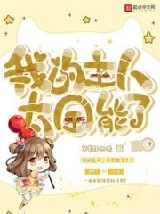 《我的主人太全能了》