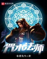 《咒术法师》