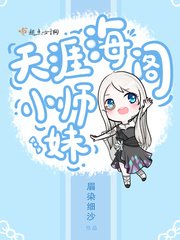 《天涯海阁小师妹》