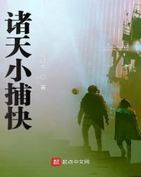《诸天小捕快》
