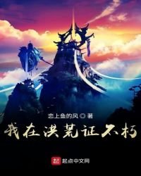 《我在洪荒证不朽》