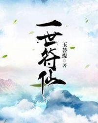 《一世符仙》