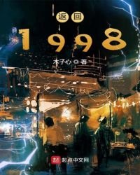 《返回1998》