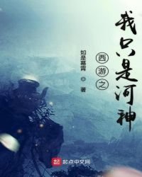 《西游之我只是河神》