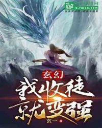 玄幻:我!收徒就變強!
