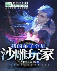 《我的弟子全是沙雕玩家》