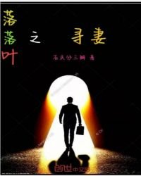 落落葉二之尋找吾妻