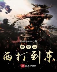 《我要從西打到東》