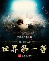 《足球之世界第一等》