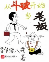 《从斗破开始当老板》