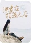 《此生不负你情吼》