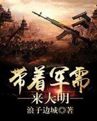 《带着军需来大明》