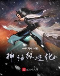 《神话级进化》