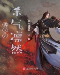 《诸天之杀气凛然》