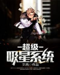 《超级吸星系统》