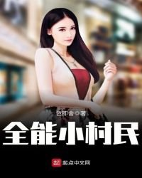 《全能小村民》