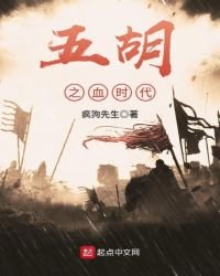 《五胡之血时代》