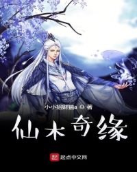 《仙木奇缘》