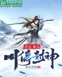 《洪荒:我,昊天,不封神了!》