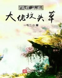 重生洪荒大佬墳頭草