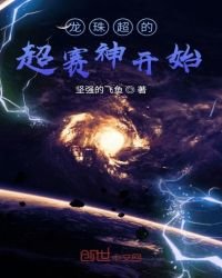 《龙珠超的超赛神开始》