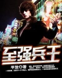 《至强兵王》