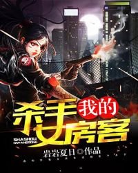 《我的杀手女房客》