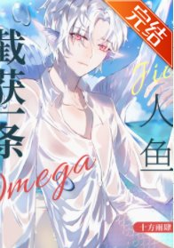 《截获一条Omega人鱼》