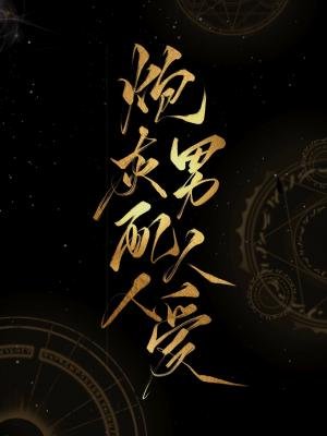 《炮灰男配人人爱》