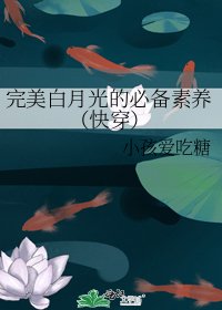 完美白月光的必备素养(快穿)