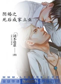 《阴婚之死后成家立业》