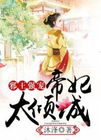《邪王强宠,帝妃太倾城》