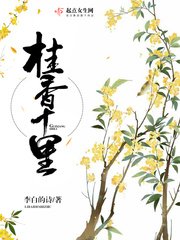 《桂香十里》
