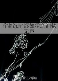 (BG/香蜜沉沉燼如霜同人)香蜜沉沉燼如霜之潤物無聲