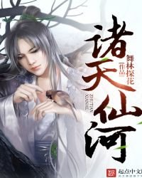 《诸天仙河》