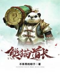 《熊猫道长》